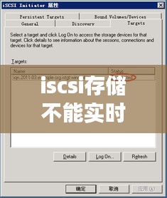 iSCSI存储实时刷新问题探究与解决策略