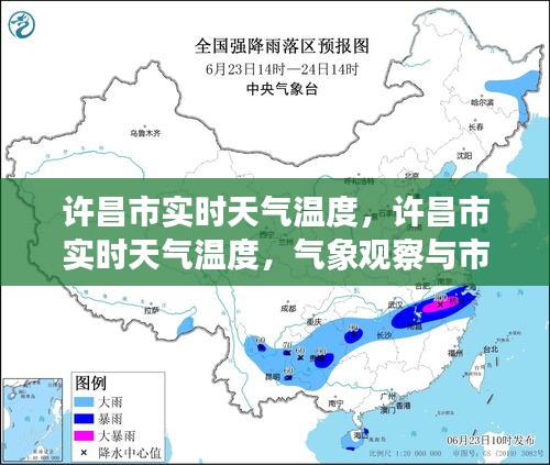 许昌市实时天气温度，气象观察与市民生活的紧密联系