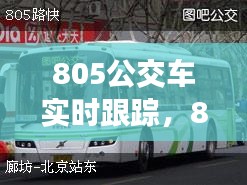 城市公共交通新体验，805公交车实时跟踪智能服务