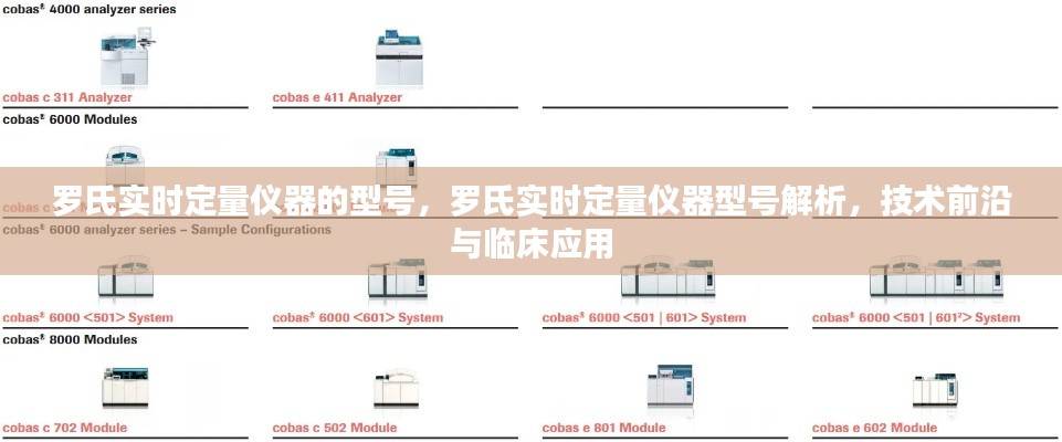 罗氏实时定量仪器型号解析，技术前沿与临床应用探索