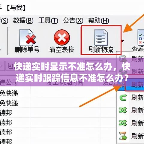 快递实时跟踪信息不准确怎么办？探索解决方案与应对策略