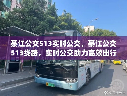 綦江公交513线路实时公交信息，助力高效出行体验