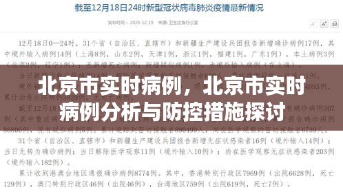 北京市实时病例分析与防控措施探讨，疫情动态与应对策略研究