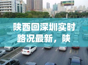 陕西回深圳实时路况信息及驾驶建议，最新路况报告与指南