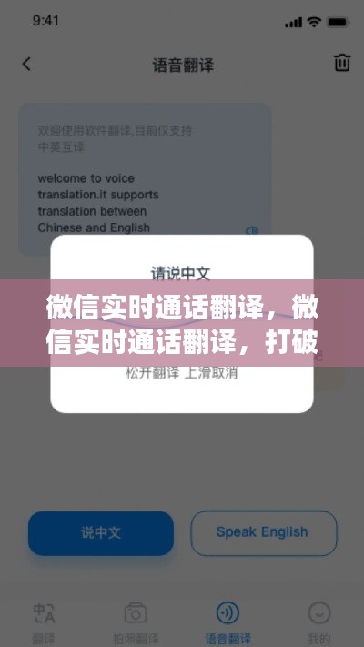 微信实时通话翻译，打破语言壁垒，实现无缝沟通新体验