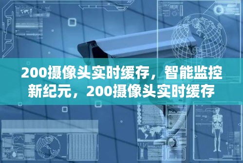 智能监控新纪元，深度解析200摄像头实时缓存技术