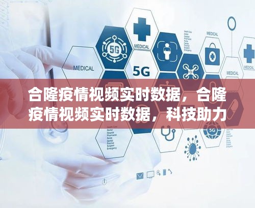 科技助力合隆疫情实时防控，共筑健康防线视频数据报告