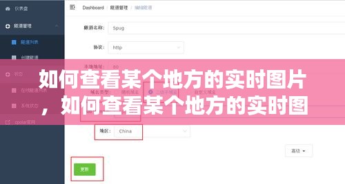 掌握技巧，如何查看某个地方的实时图片，一步步操作指南