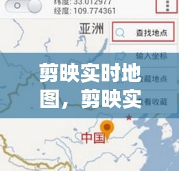 剪映实时地图，重塑视频编辑与地理定位交互体验的新纪元