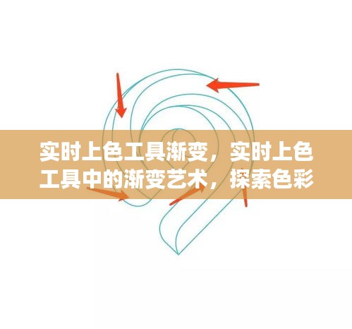 探索实时上色工具的渐变艺术，色彩世界的动态演变之旅