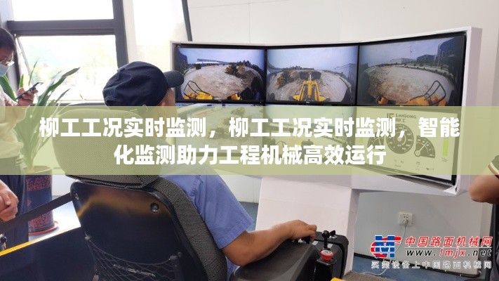 柳工工况实时监测，智能化监测助力工程机械高效运行与安全保障