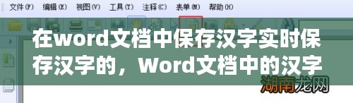 Word文档中汉字的实时保存方法与技巧