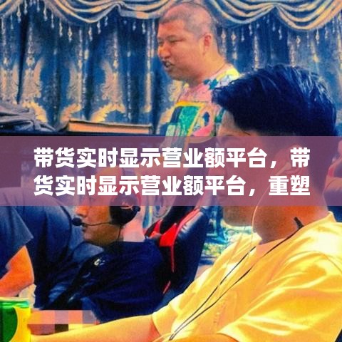 带货实时显示营业额平台，重塑电商零售新标杆