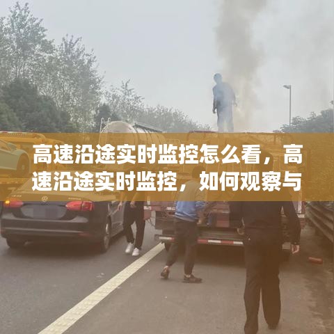 高速沿途实时监控的观察与解读，其重要性及如何操作观察分析标题，高速沿途监控观察指南，实时监控的重要性与解读方法