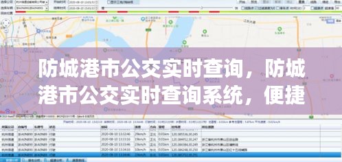 防城港市公交实时查询系统，智慧城市便捷出行的时代选择