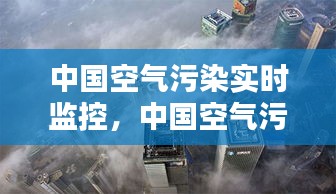 中国空气污染实时监控，迈向清洁空气的未来之路