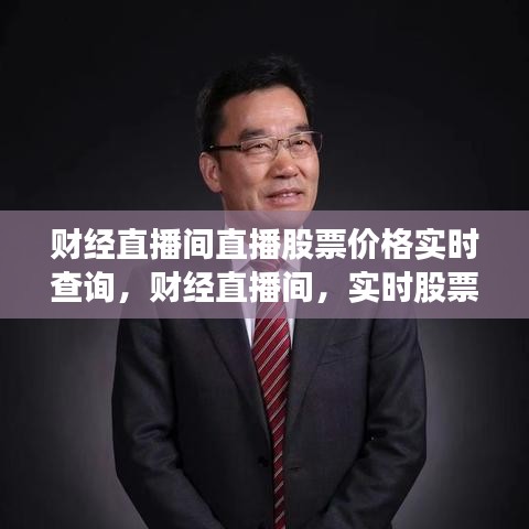 财经直播间实时股票查询，引领投资新时代的风向标