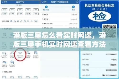 港版三星手机实时网速查看详解，如何查看实时网速？