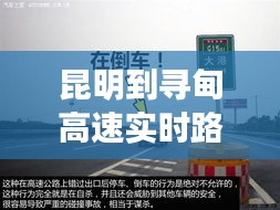 昆明至寻甸高速实时路况分析与出行指南