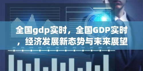 全国GDP实时更新，经济发展新态势与未来展望