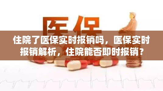 住院医保实时报销详解，能否即时报销？全面解析来了！