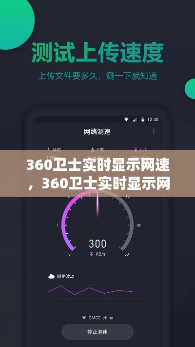 360卫士，实时网速显示，网络安全守护与用户体验提升的新利器