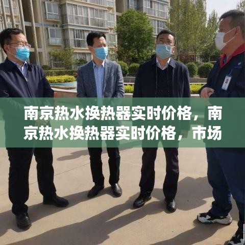 南京热水换热器实时价格，市场走势、选购指南与成本分析全解析