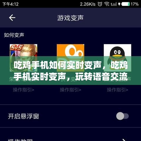吃鸡手机实时变声技巧，玩转语音交流的新体验