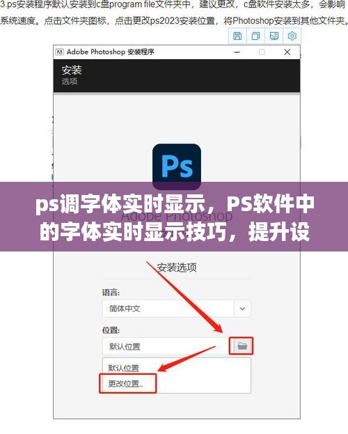 PS软件字体实时显示技巧，提升设计与编辑效率秘籍