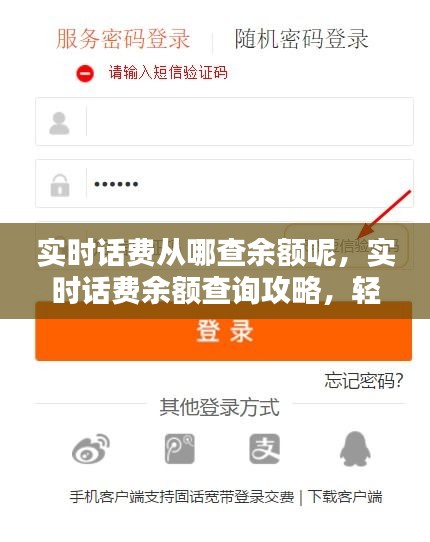 实时话费余额查询攻略，轻松掌握查询方法与渠道，实时了解话费余额动态