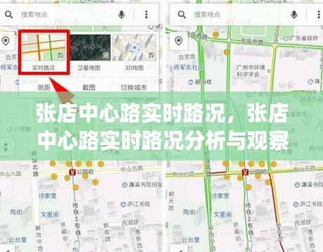 张店中心路实时路况分析与观察报告