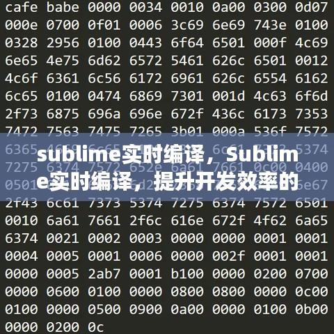 Sublime实时编译，革命性工具助力提升开发效率