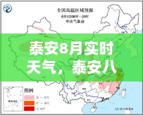 泰安八月实时天气及户外活动指南