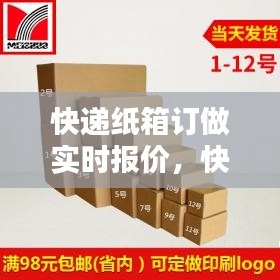 快递纸箱订做，实时报价与定制优势深度解析