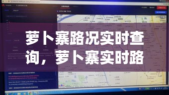 智慧交通助力萝卜寨出行无忧，实时路况查询系统上线！