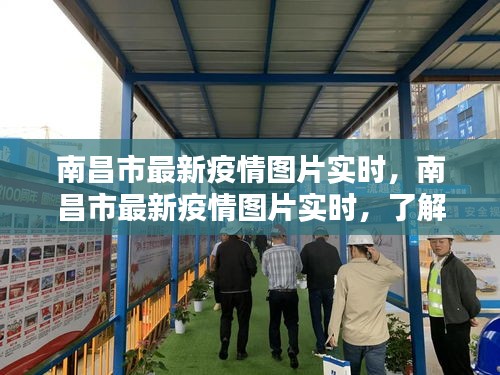 南昌市疫情最新实时图片，共同关注，共同抗击疫情