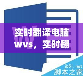 实时翻译电脑WVS，开启语言交流新时代的革新利器