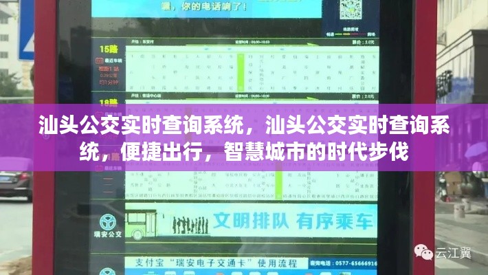 汕头公交实时查询系统，便捷出行，智慧城市时代的新选择