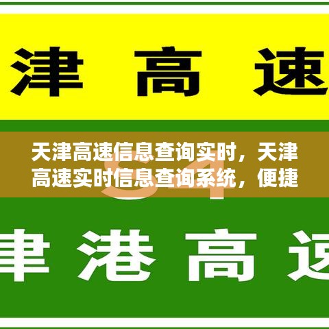 天津高速实时信息查询系统，智能掌控，便捷出行