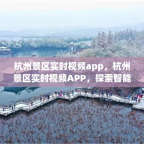 杭州景区实时视频APP，智能旅游新时代的探索之旅