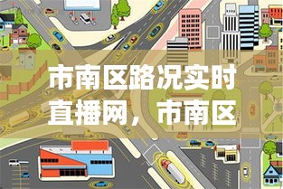 市南区路况实时直播网，智能时代交通信息新纪元探索