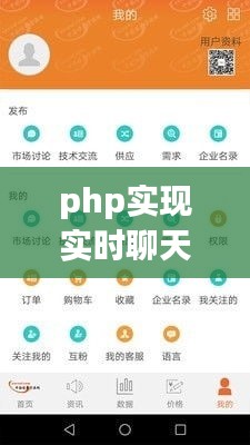 PHP实现实时聊天室，技术解析与最佳实践攻略