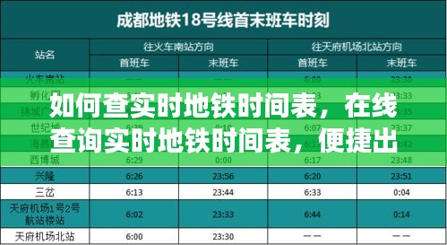 在线查询实时地铁时间表，便捷出行从此启程