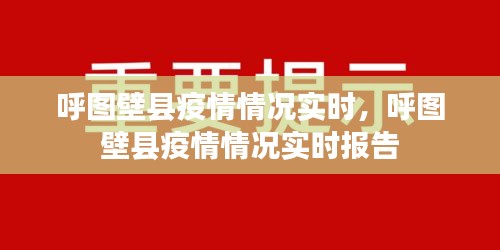 呼图壁县疫情实时报告，最新情况更新