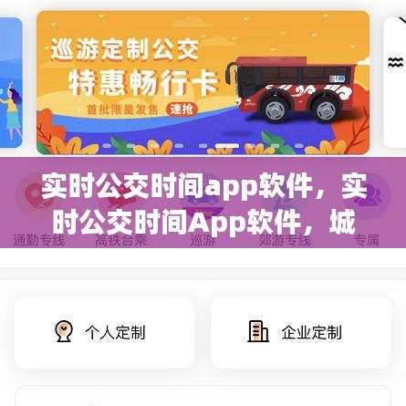 实时公交时间App软件，城市出行的新选择