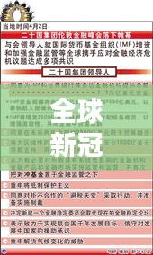 全球新冠疫情实时通报，挑战与应对策略的最新进展