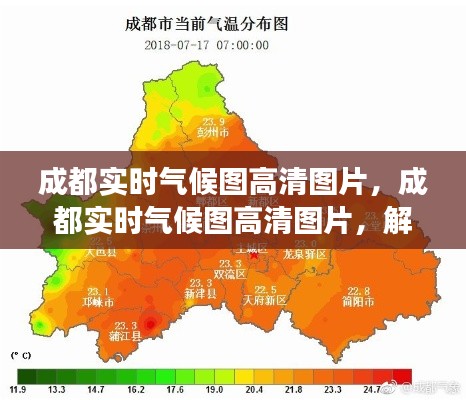 成都实时气候图高清图片，解读天府之国气象魅力的魅力所在