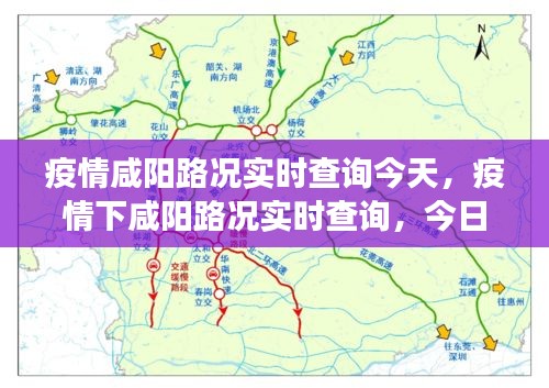 咸阳疫情路况实时查询，今日交通状况详解