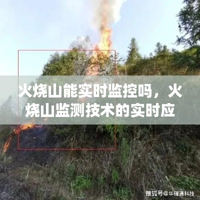 火烧山的实时监控，监测技术的实时应用与面临的挑战