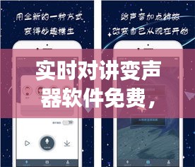 实时对讲变声器软件免费体验，玩转语音交流新境界！